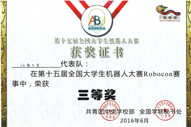 江南大学君远学院机器人队荣获全国robocon机器人大赛